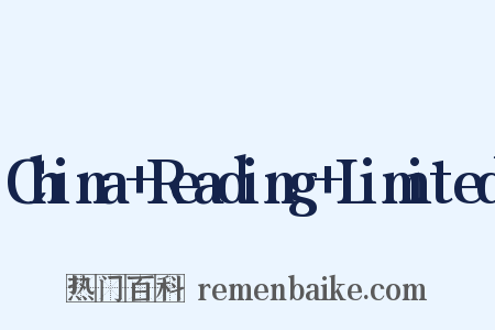 China+Reading+Limited是什么意思的图片